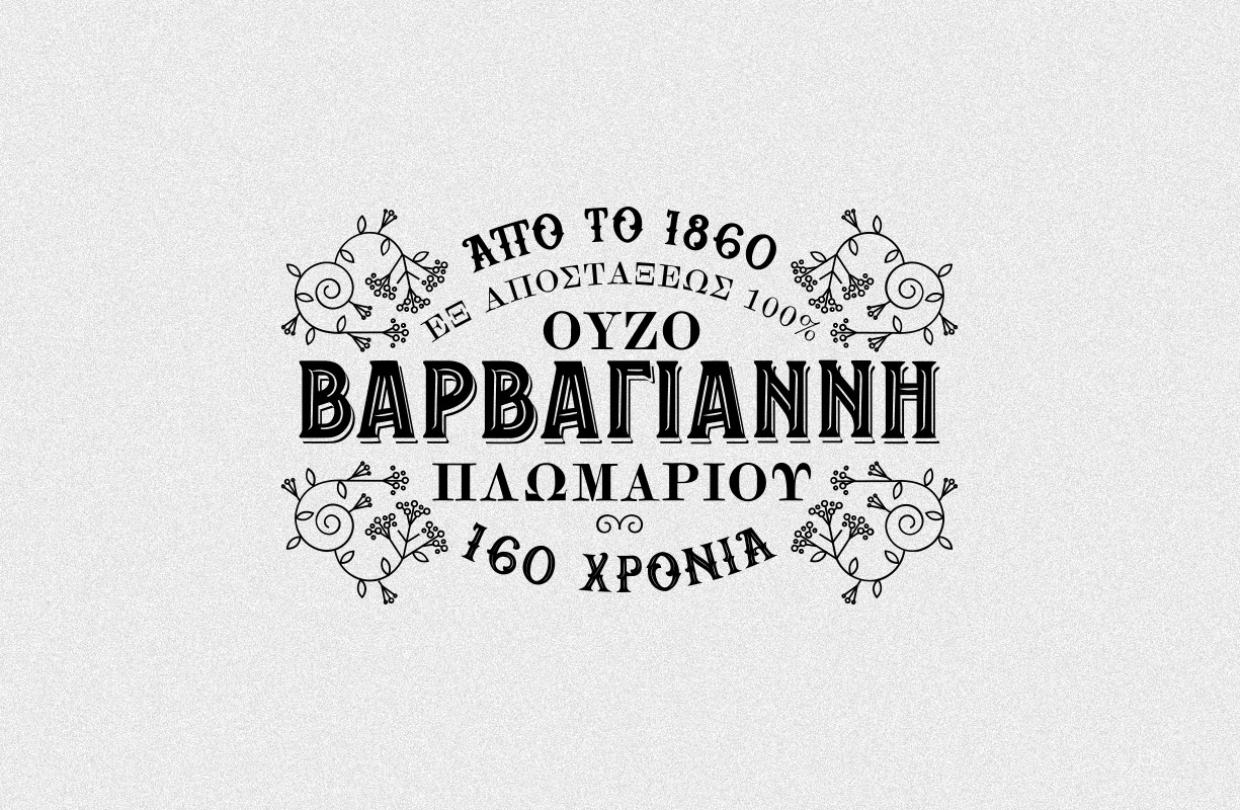 Ούζο Βαρβαγιάννη: Επένδυση σε νέα γραμμή παραγωγής στο Πλωμάρι