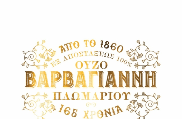 Τιμητική Διάκριση για το Ούζο Βαρβαγιάννη από τον ΣΒΑΠ – 165 Χρόνια Επιχειρηματικής Παράδοσης και Καινοτομίας